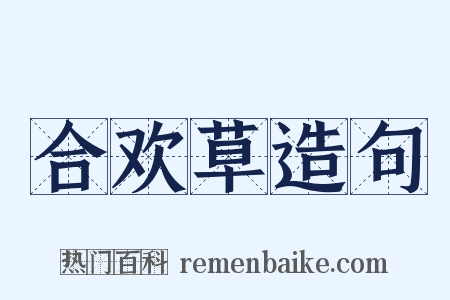 合欢草造句是什么意思的图片